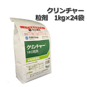 クリンチャー粒剤1kg×24袋(2箱)送料無料 水稲用除草剤(ヒエ剤)メール便対応は出来ません。