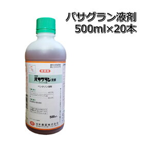 バサグラン液剤500ml×20本（1箱）送料無料 水稲用中期除草剤クログワイ・オモダカ・シズイ・ホタルイ・マツバイ・ミズガヤツリ