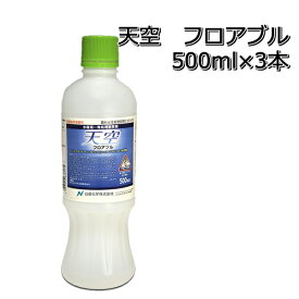 天空 フロアブル 500ml×3本水稲用除草剤 初中期一発剤