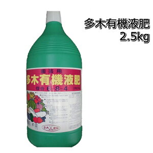 多木有機液肥収量増加、果実肥大味、色つや向上6〈1〉-8-4正味2.5kg水稲にも使えます。P14Nov15