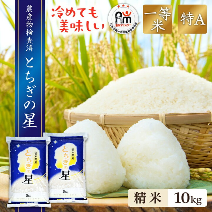 楽天市場】新米 米 10kg 送料無料 (5kg×2)とちぎの星 栃木県産 令和6  