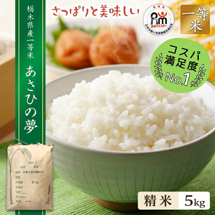 楽天市場】米 5kg 送料無料あさひの夢 令和7年産 栃木県 精米 白米 