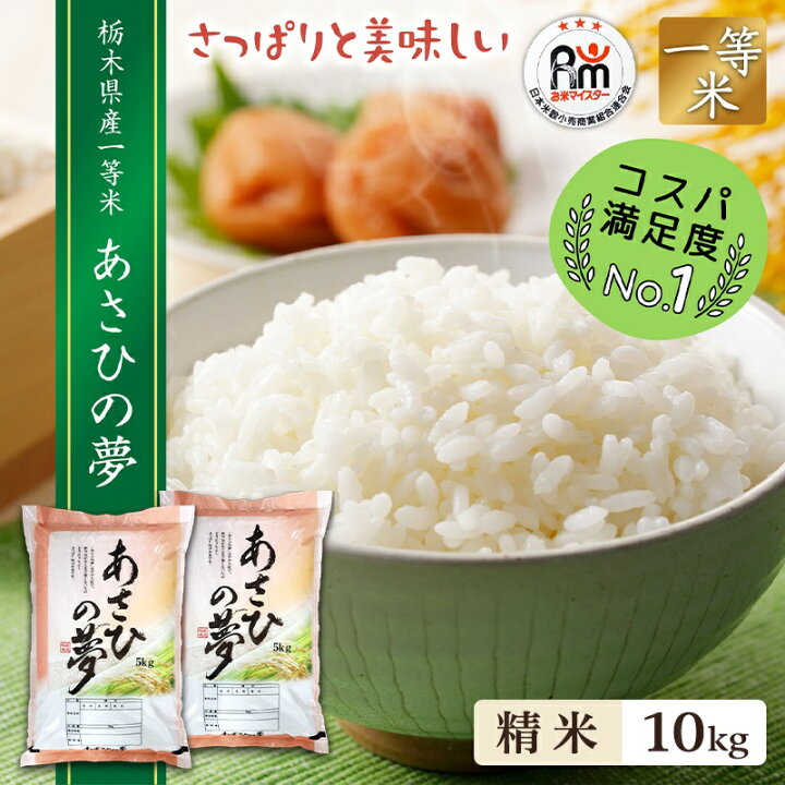 楽天市場】米 10kg (5kg×2) 送料無料あさひの夢 令和7年産 栃木県 精米 