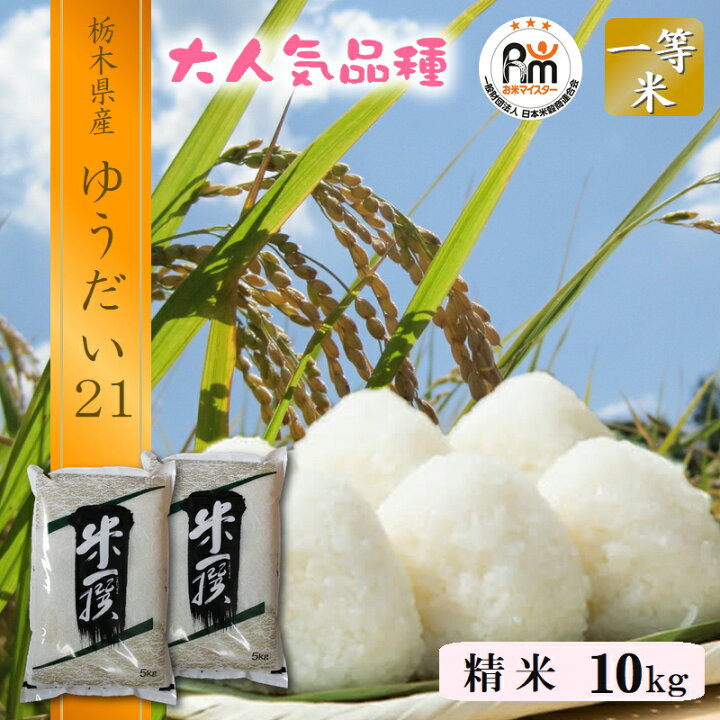 楽天市場】米 10kg (5kg×2袋) 送料無料ゆうだい21 令和7年産 栃木県 