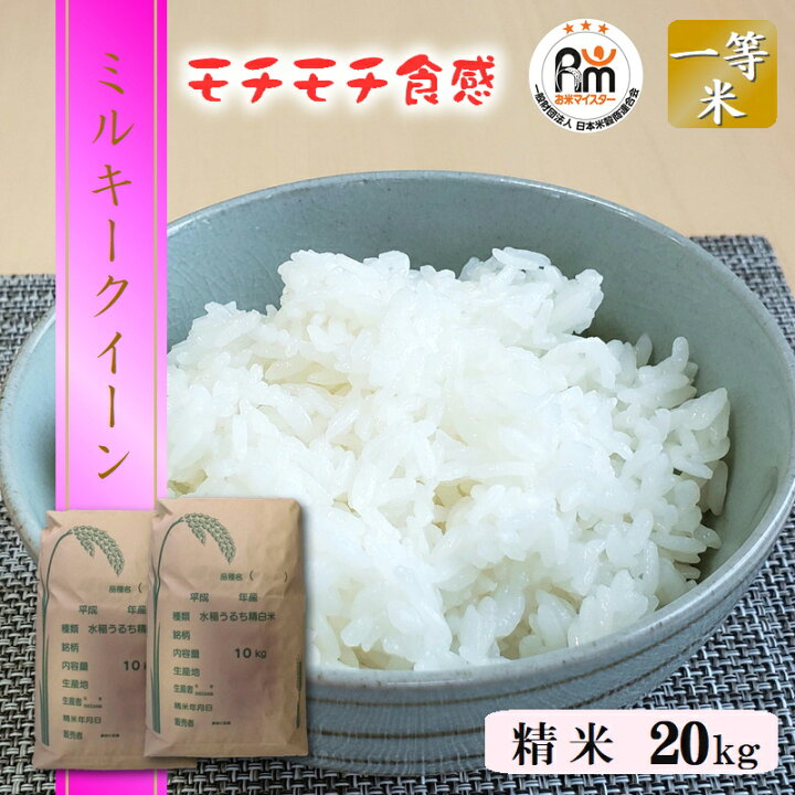 楽天市場】米 20kg (10kg×2) 送料無料ミルキークイーン 令和7年産 栃木 