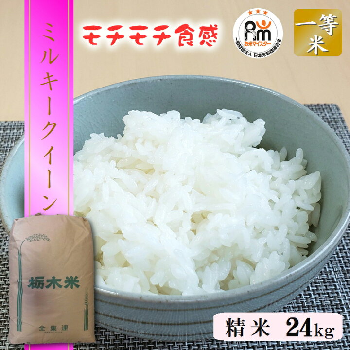 楽天市場】米 24kg 送料無料ミルキークイーン 令和7年産 栃木県産 精米 