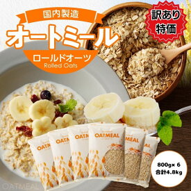 《無くなり次第終了》訳あり 黄金のオーツ麦 オートミール ロールドオーツ 800g × 6 (合計4.8kg)【 オートミール ロールド オーツ麦 プレーン フレーク シリアル 無添加 離乳食 米化 一食 置き換え 保存食 非常食 低糖質 アレルゲンフリー グルテンフリー 送料無料 】