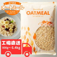 《安心の国内製造》黄金のオーツ麦 オートミール ロールドオーツ 800g～6.4kg【 オートミール ロールド …