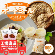《安心の国内製造》黄金のオーツ麦 オートミール ロールドオーツ 800g ＆ アーモンド 18g × 2袋 セット…