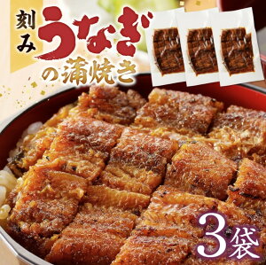 刻みうなぎの蒲焼き3袋セット85g×3《南九州産》鰻料理専門店 柳栄館 【 国産うなぎ蒲焼 うなぎのかば焼き 刻みうなぎ ウナギ 鰻 蒲焼 蒲焼き かば焼き かば焼 国産 美味しい 高級 真空 パッ