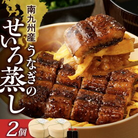 《鰻料理専門店 柳栄館》南九州産 うなぎのせいろ蒸し 2個セット【 国産うなぎ蒲焼 ウナギのかば焼き うなぎ ウナギ 鰻 蒲焼 蒲焼き かば焼き かば焼 国産 美味しい 高級 2人前 真空 パック 冷凍 お取り寄せ ギフト せいろ蒸し お中元 お歳暮 土用 丑の日 】