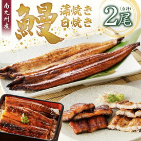 《鰻料理専門店 柳栄館》 南九州産 うなぎの蒲焼き白焼き食べ比べセット（2尾合計約350g)【 国産うなぎ蒲焼 うなぎ ウナギ 鰻 蒲焼 蒲焼き かば焼き 白焼き 国産 美味しい 高級 2人前 真空 パック 冷凍 お取り寄せ ギフト お中元 お歳暮 丑の日 】