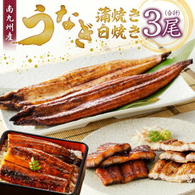 《鰻料理専門店 柳栄館》南九州産 うなぎの蒲焼き白焼き食べ比べセット（3尾合計約520g)【 国産うなぎ蒲焼 うなぎ ウナギ 鰻 蒲焼 蒲焼き かば焼き 白焼き 国産 美味しい 高級 2人前 真空 パック 冷凍 お取り寄せ ギフト お中元 お歳暮 丑の日 】