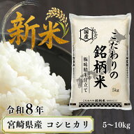 「新米サマーセール！」 令和8年 宮崎県産コシヒカリ 5kg ～ 10kg [ 極味精米 きわみせいまい 米 お米 白…