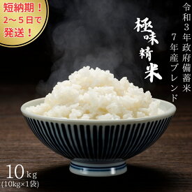 ［短納期発送商品］令和3年産 政府備蓄米 極味精米 令和7年産ブレンド 10kg (10kg×1袋) 随意契約 きわみせいまい 備蓄米　お米　白米　送料無料