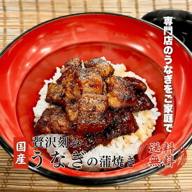 南九州産 国産うなぎ専門店の刻み蒲焼100g（65g＋特製タレ35g）ごはんにのせるだけ！ひつまぶしに最適 選べる3〜6袋 送料無料