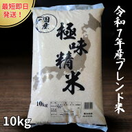 「LINE登録クーポン利用で10kg 5,980円」令和7年産 ブレンド米 極味精米 10kg ( きわみせいまい こめ お…