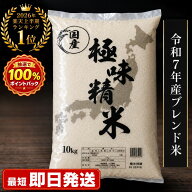 [2026年 楽天上半期ランキング1位] 令和7年産 ブレンド米 極味精米 5kg 10kg 20kg ( きわみせいまい こめ…