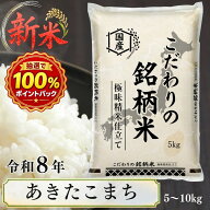 「新米10kg4,980円」令和8年 新米 あきたこまち [ 各県こだわりの銘柄米 ] 極味精米 きわみせいまい 米 …