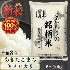 「新米5kg2,390円〜」令和8年 新米 あきたこまち キヌヒカリ など 選べる 各県こだわりの 銘柄米 極味精米 きわみせいまい 米 お米 白米 離島も含めて全国 送料無料 単一銘柄米 [ ヒノヒカリ コシヒカリ こしひかり あきたこまち など各種銘柄米]