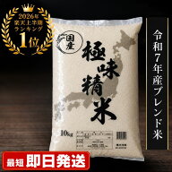 [2026年 楽天上半期ランキング1位] 令和7年産 ブレンド米 極味精米 5kg 10kg 20kg ( きわみせいまい こめ…