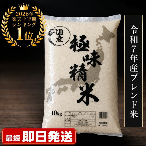 [2026年 楽天上半期ランキング1位] 令和7年産 ブレンド米 極味精米 5kg 10kg 20kg ( きわみせいまい こめ お米 米 白…
