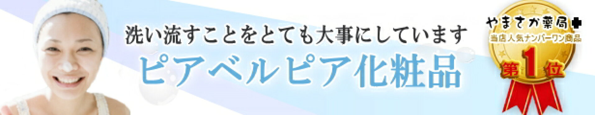 ピアベルピア化粧品