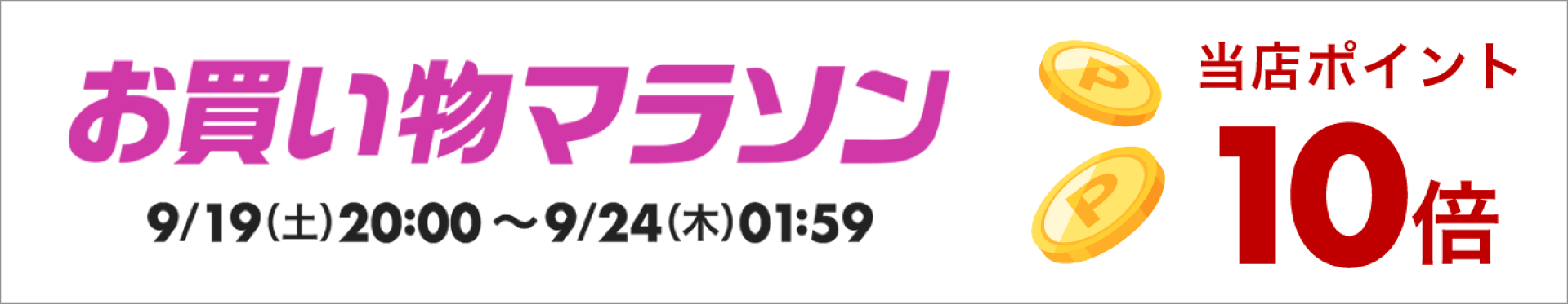 お買い物マラソン