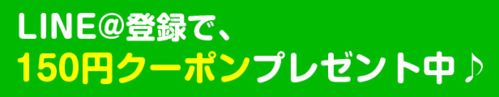 LINE@はじめました