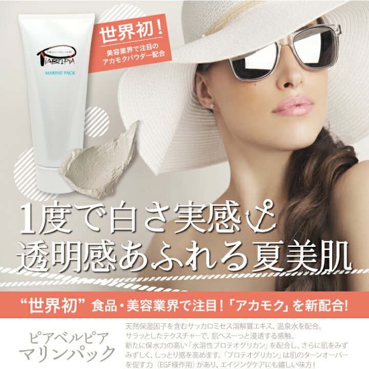 楽天市場 ピアベルピア マリンパック 海のミネラル配合 毛穴の汚れもすっきり除去 ピアベルピア化粧品 アカモク やまさか薬局 楽天市場店