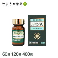 【送料無料】ルミンA100γ 60錠/120錠/400錠 【第3類医薬品】