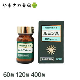 【送料無料】ルミンA100γ 60錠/120錠/400錠 【第3類医薬品】