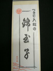 【予約販売】つきじ入船錦玉子　中巻/にしきたまご/ニシキタマゴ