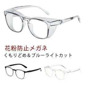 大人花粉おしゃれ花粉メガネ花粉防止ゴーグル花粉用花粉ゴーグル花粉メガネ花粉レディースメンズジュニアメガネキッズPCメガネ保護メガネ花粉対策グッズウィルス対策飛沫感染予防ウイルス対策