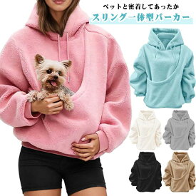 猫抱っこスリングウェアもこもこ猫スリング一体型小型犬ポケット付きボアパーカーパーカーフード付きレディースペット小動物あったか暖かいカンガルーにゃんパーカートレーナードライブハグ