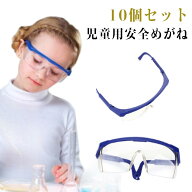 レディース保護メガネメガネ保護児童用安全めがね10個セット防風対策曇らない子供メンズ児童用安全めがね…