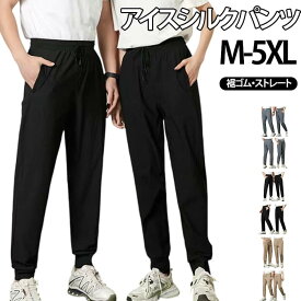 アイスシルクパンツ紫外線対策薄手ひんやり長ズボンメンズジョガーパンツストレート冷感ズボン吸汗速乾涼感涼しい伸縮性軽量ストレッチウエストゴムアイスシルクパンツUVカットスポーツアウトドア