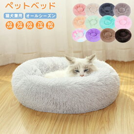 新色追加！全20色ペットベッド犬猫兼用猫ベッドドーナツ型猫用クッションもふもふベッド寒さ対策冬可愛いふわふわ暖かい柔らかい猫犬ふわふわもこもこ柔らかい暖かい防寒寒さ対策洗える保温防寒四季通用丸型滑り止め付き無地シンプル厚め