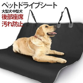 ペットドライブ撥水ペット用後部座席防水ねこ犬イヌカバー防汚汚れ防止車汚れ防止猫乗用車いぬネコペット滑り止め犬車シートペット用ドライブシート防水シート丸洗い可清潔簡単持ち運び送料無料全車種汎用品軽自動車