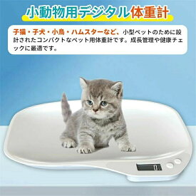 ペット体重計デジタルペットスケールペットデジタルスケールはかり猫犬小型動物用1g単位最大15kgまでグラム表示