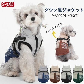 ハーネス一体型犬服冬暖かい裏ボア暖かダウン風ジャケットコートハーネス付きベスト着せやすいDカン付きオスメス超小型犬小型犬中型犬ドッグウェア犬の服ペット服防寒防風おしゃれ
