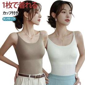 無地 ブラトップ 接触冷感 ブラカップ ノースリーブ トップス キャミソール 吸汗速乾 夏 キャミ カジュアル シームレス 蒸れにくい 涼しい カップ付き インナー タンクトップ ニット 重ね着 おしゃれ レディース スポーツ 白 黒 締めつけない