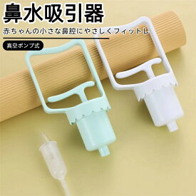 鼻水吸引器 手動 赤ちゃん 強力吸引 真空ポンプ式 鼻吸い器 ハンディタイプ 逆流防止 簡単よく取れる 吸引タンク＆チューブ付き 乳児 新生児 幼児 子供 大人対応 0歳〜6歳 ベビーケア 出産祝い