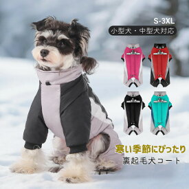 犬 服 冬 暖かい 裏起毛 綿服コート ジャケット 4本足 背中開き 反射テープ付き ハーネス付き コート ジッパー付き 着せやすい 女の子 男の子 オス メス 超小型犬 小型犬 中型犬 ドッグウェア 犬の服 ペット服 防寒 防風 おしゃれ S-3XL Dカン付き