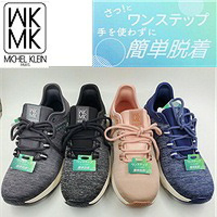 楽天市場】新作！MK MICHEL KLEIN スニーカー 手を使わず履ける 