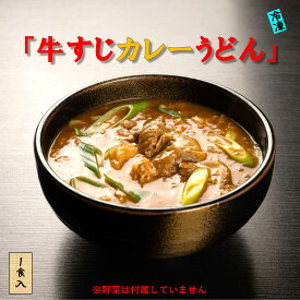 牛すじカレーうどん 1食入 カレーうどん うどん 生めん ギフト お返し お祝い 赤いうどん udonn かれーうどん 冷凍カレーうどん カレーうどんスープ付き ぎゅうすじカレー 冷凍うどん うどんの具 美味しいものお取り寄せ 牛スジカレーうどん ルー 京都 名店 やまびこ弁天