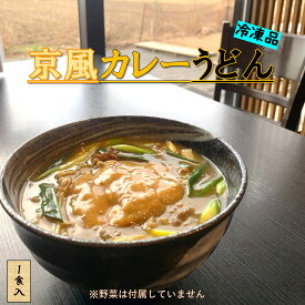カレーうどん 冷凍 1食 ギフト うどん 生めん お祝い 京風カレーうどん udonn 京都 かれーうどん 冷凍カレーうどん カレーうどんスープ付き うどんカレー 冷凍うどん 美味しいものお取り寄せ カレーうどんスープ うどんスープ付き お取り寄せフード お取り寄せ やまびこ弁天