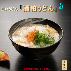 白いうどん 京 うどん 生めん 生麺 冷凍 具入り お祝い udonn うどんセット 冷凍うどん セット だし付き 酒粕うどん 酒かす 京うどん うどんの通販 高級うどん お取り寄せうどん 美味しいものお取り寄せ お取り寄せグルメ 生うどん 美味しいうどん お取り寄せ やまびこ弁天