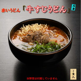 赤いうどん ギフト 1食入 温かい うどん 具 冷凍 具入り udonn お祝い うどんセット 冷凍うどん セット 冷凍具付きうどん 冷凍麺 牛すじ麺 牛筋麺 だし 付き ぎゅうすじ 牛すじうどん 京都 行列 つくば 紅白 高級 美味しい 生うどん お取り寄せ 美味しいうどん 食べ物贈り物