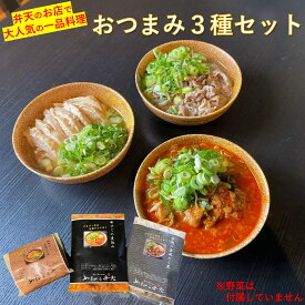 牛すじ 煮込み 牛肉 鶏肉 京風 出汁煮 3種セット お総菜セット ギフト 酒のおつまみセット ギフトおつまみセット お取り寄せグルメ 湯煎 おかず お取り寄せ ご飯お供 ご飯のおともセット ごはんのお供ギフト 肉お惣菜 冷凍おつまみ お酒つまみ お酒に合うつまみ やまびこ弁天